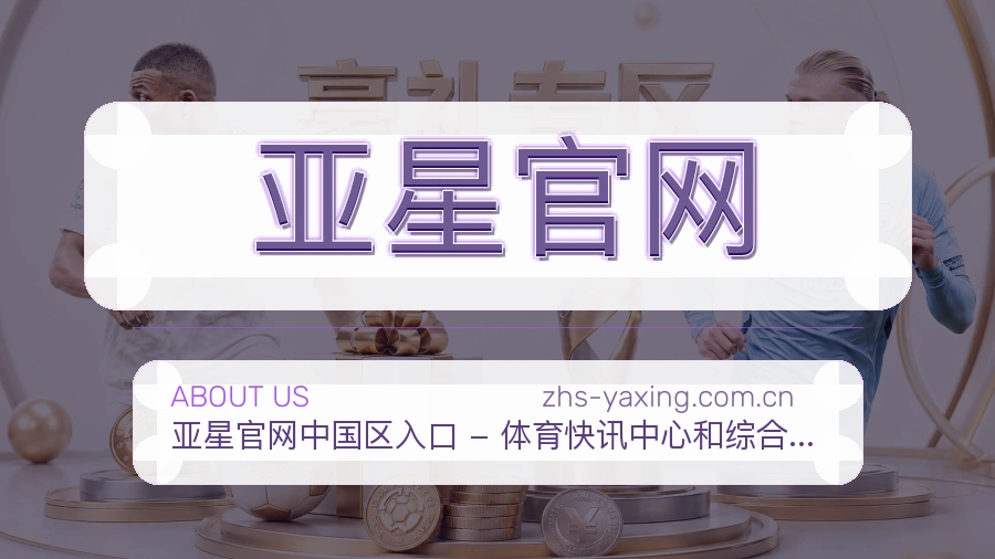 亚星官网平台简介展示