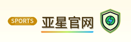 亚星官网 Logo